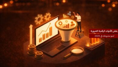 أهم الأدوات الرقمية الضرورية لتسريع نمو مشروعك في 2025