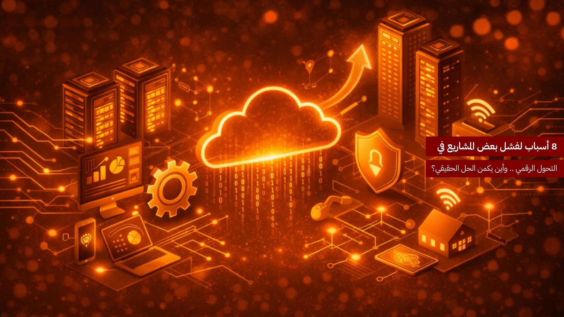 8 أسباب لفشل بعض المشاريع في التحول الرقمي… وأين يكمن الحل الحقيقي؟